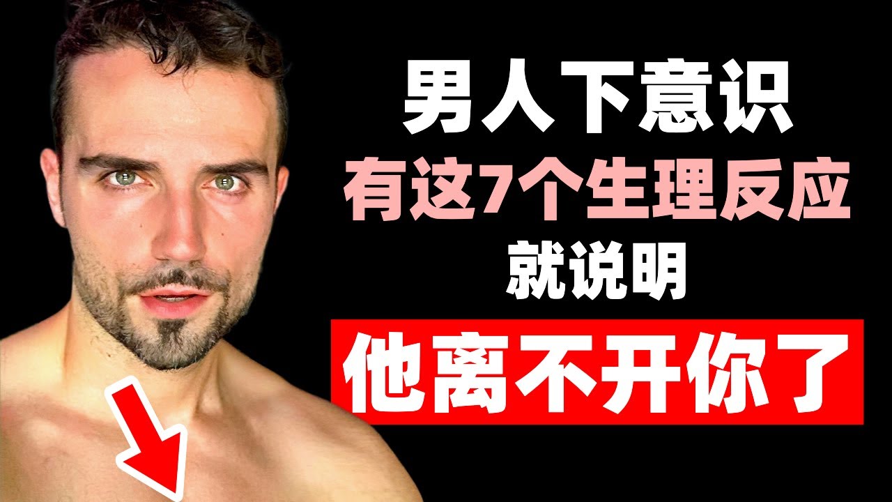 男人動了真情，下意識會有這7個“生理反應”，說明愛你很深