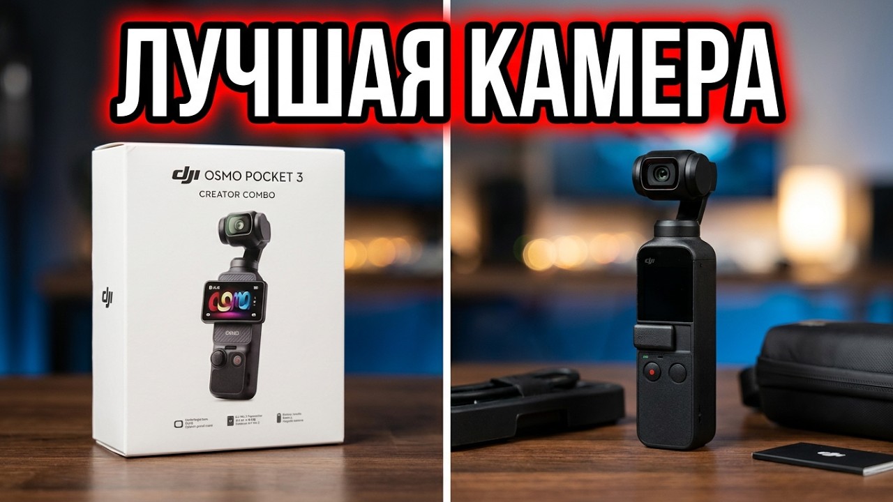 Купил DJI OSMO POCKET 3