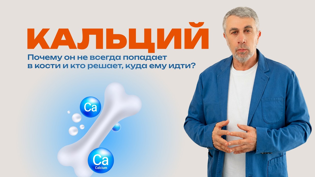Кальций. Почему он не всегда попадает в кости и кто решает, куда ему идти?