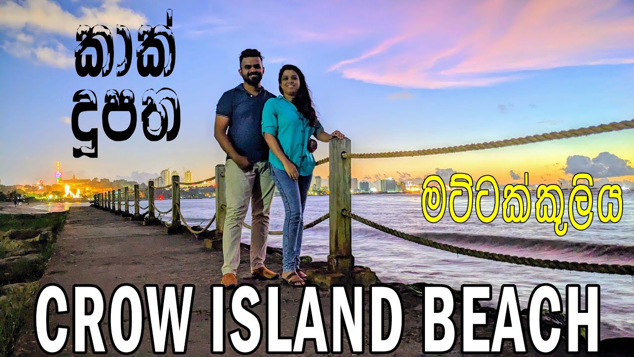 ඉර බහින වෙලාවට යන්න ඕනම තැනක් Crow Island Beach - Mattakkuliya #izunkochchi #crowislandbeach