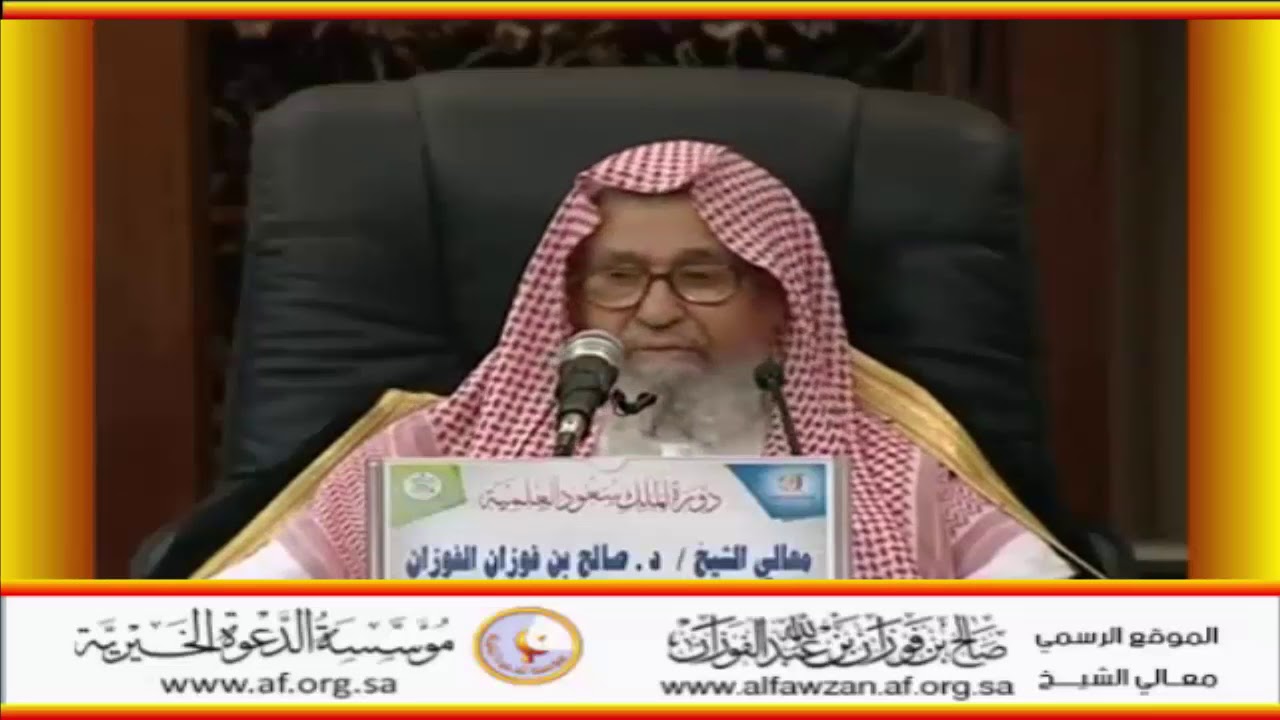 شرح حديث قبض الأمانة - العلامة صالح الفوزان حفظه الله