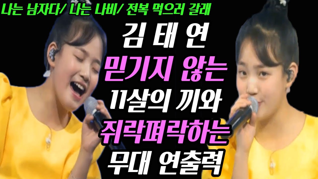 화요일은 밤이좋아 김태연 11살 맞나요?! 무대 연출력 끼 다 갖춘 이런 초딩 처음 봅니다 빛이나는 화밤의 재간둥이 #개나리학당 #화요일은밤이좋아