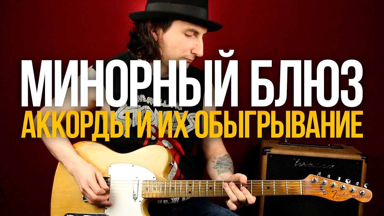 Минорные Блюзовые Аккорды и их обыгрывание - Блюзовый Аккомпанемент- Уроки игры на гитаре Первый Лад
