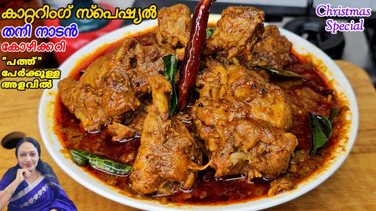 കാറ്ററിംഗ് സ്പെഷ്യൽ തനി നാടൻ കോഴിക്കറി| Catering Special Varutharacha Chicken Curry 