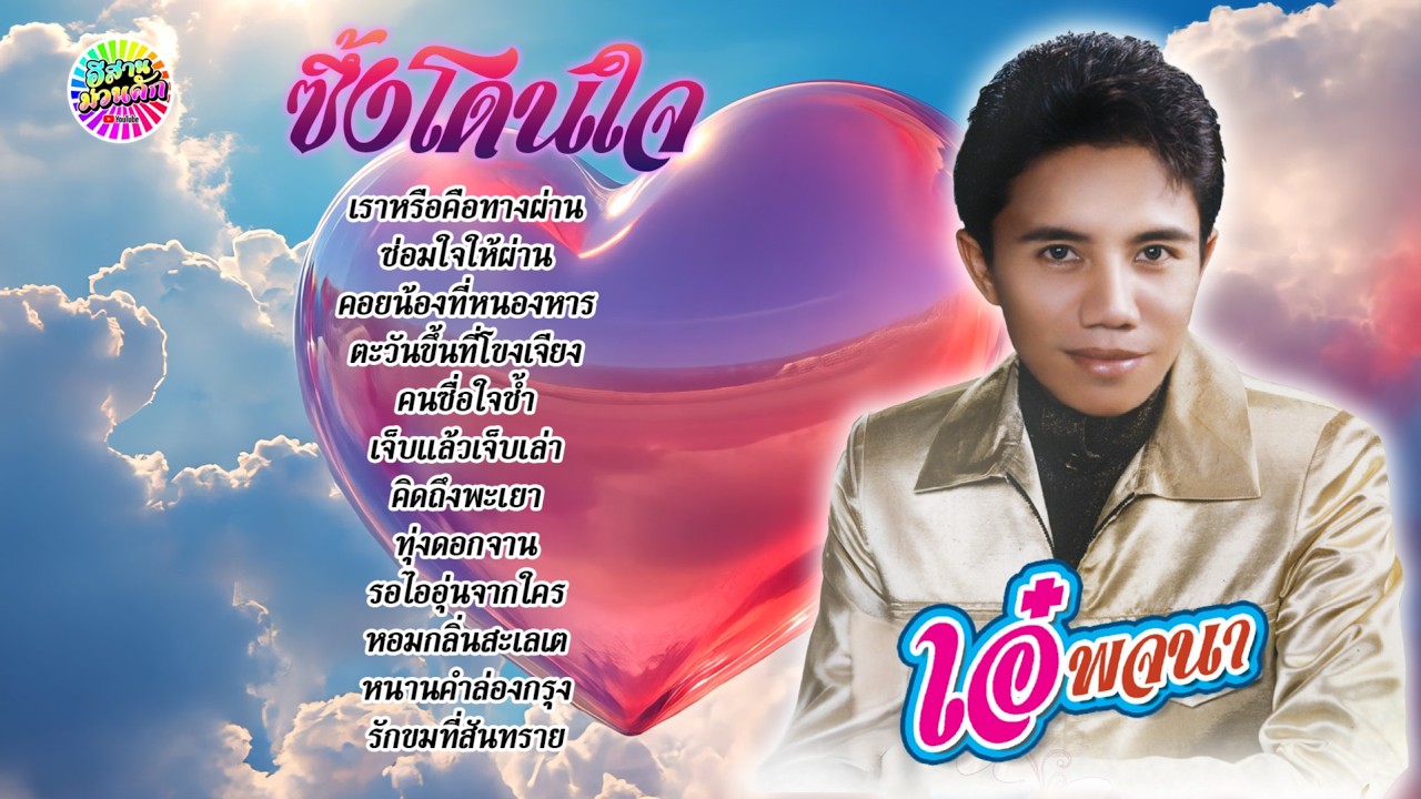 เอ๋ พจนา ซึ้นโดนใจ 【IsanMuanKhak】