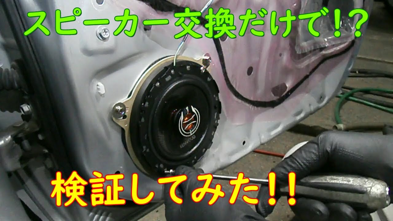 スピーカーを交換したら超絶良い音になるのですか？