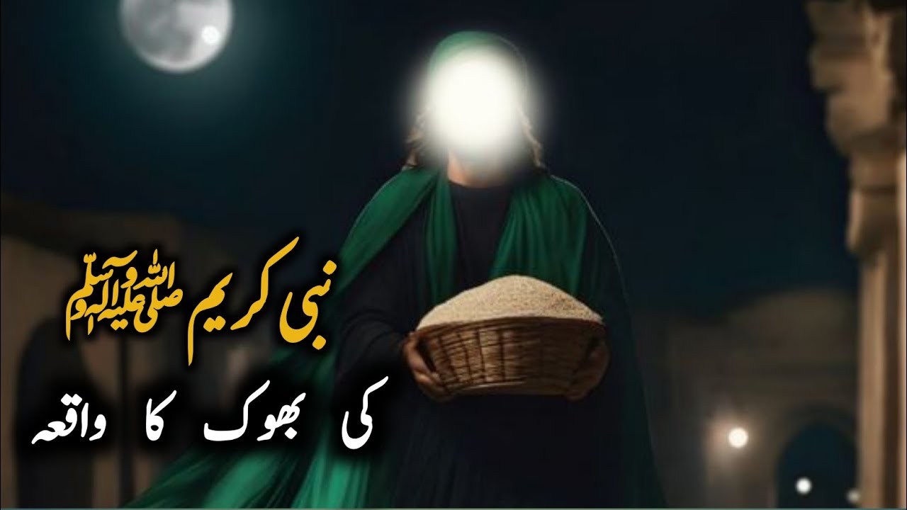 The Sad Story of Hunger of the Prophet Muhammad(saw) |Islamic Waqia |The Prophet story|Islamic vibes