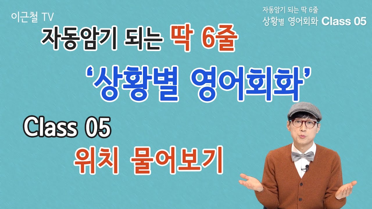 Class 05 상황 영어회화/ 딱 6줄로 자동 암기 (위치 물어보기)