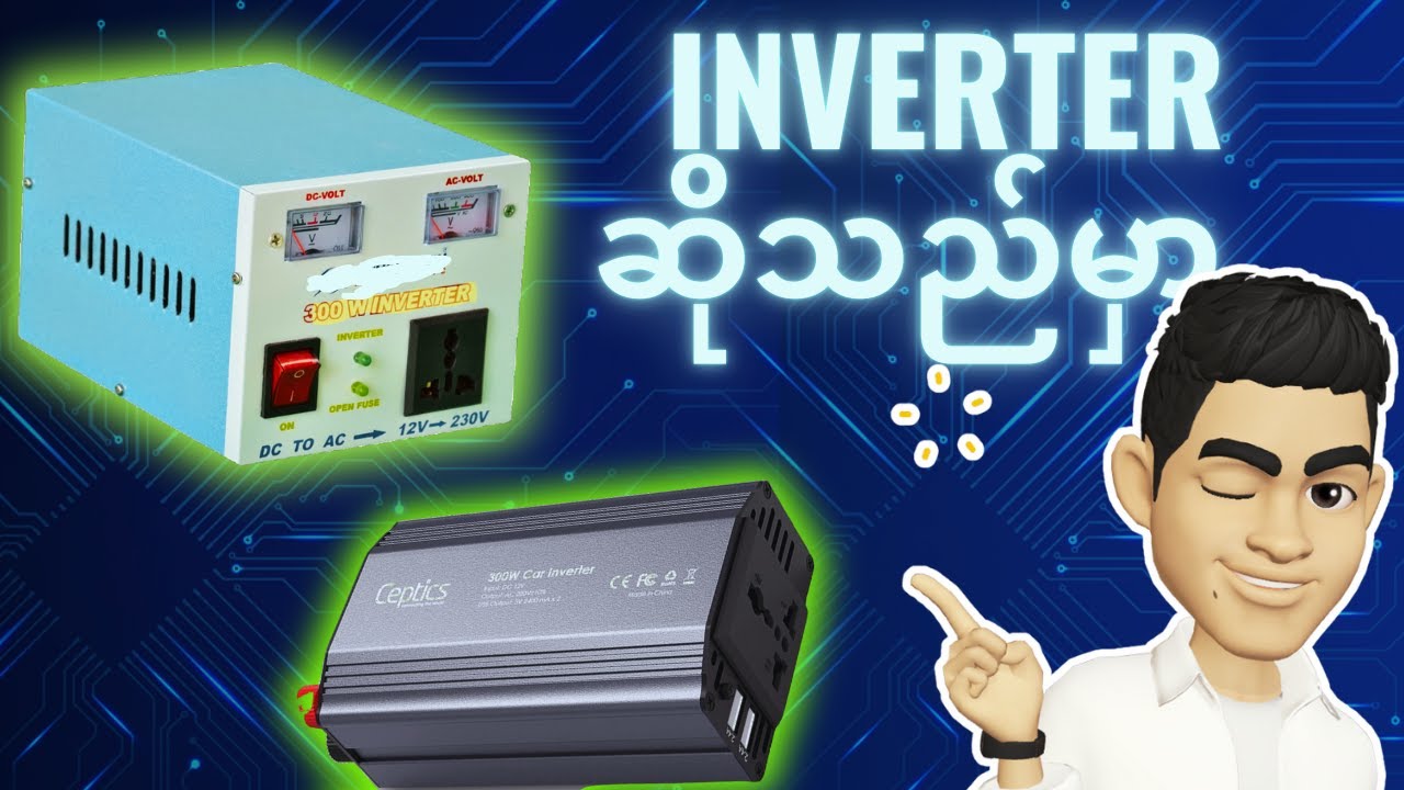 ခုချိန်မှာ အရမ်းအသုံးဝင်မယ့် အင်ဗာတာ (inverter) တွေအကြောင်း