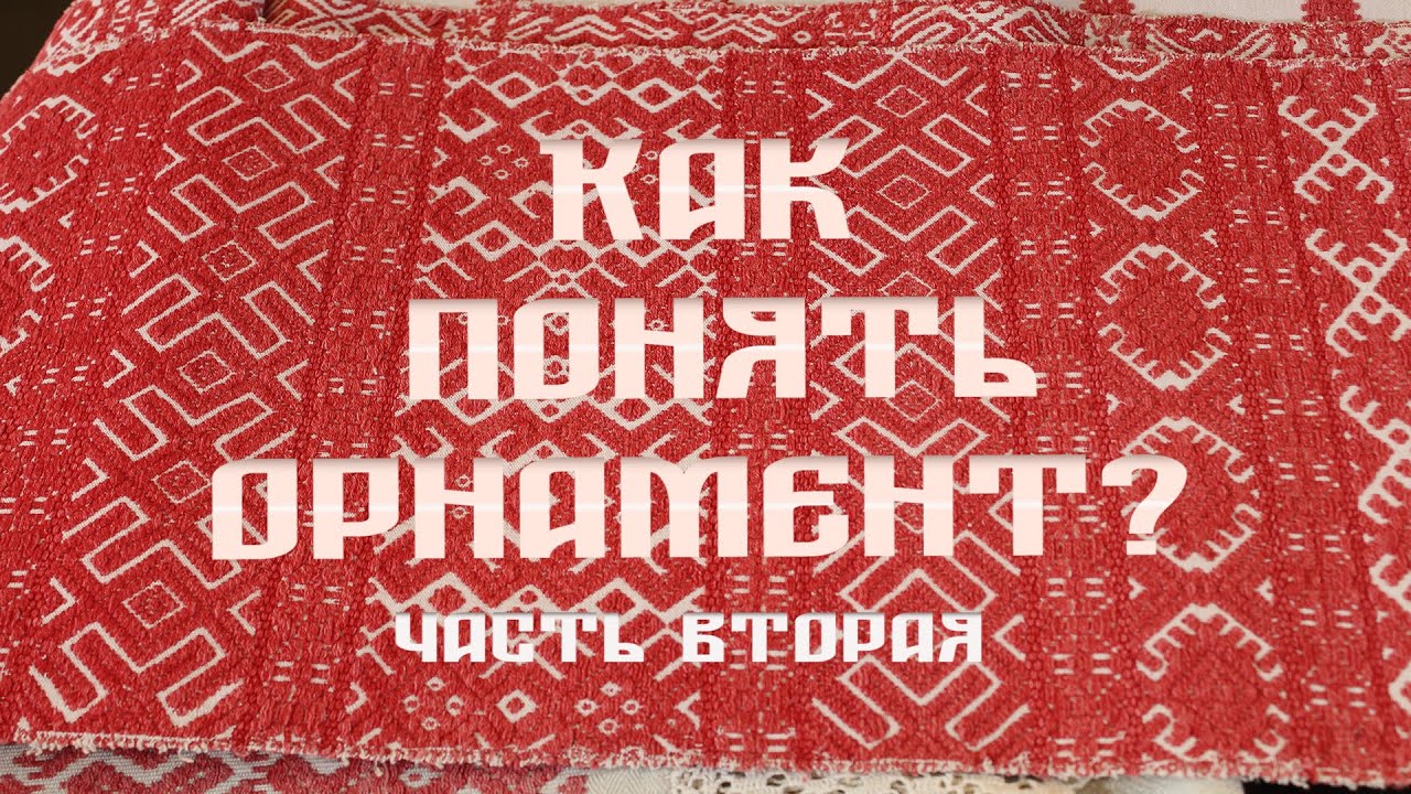 О чем нам рассказывают древние знаки и символы? Часть 2