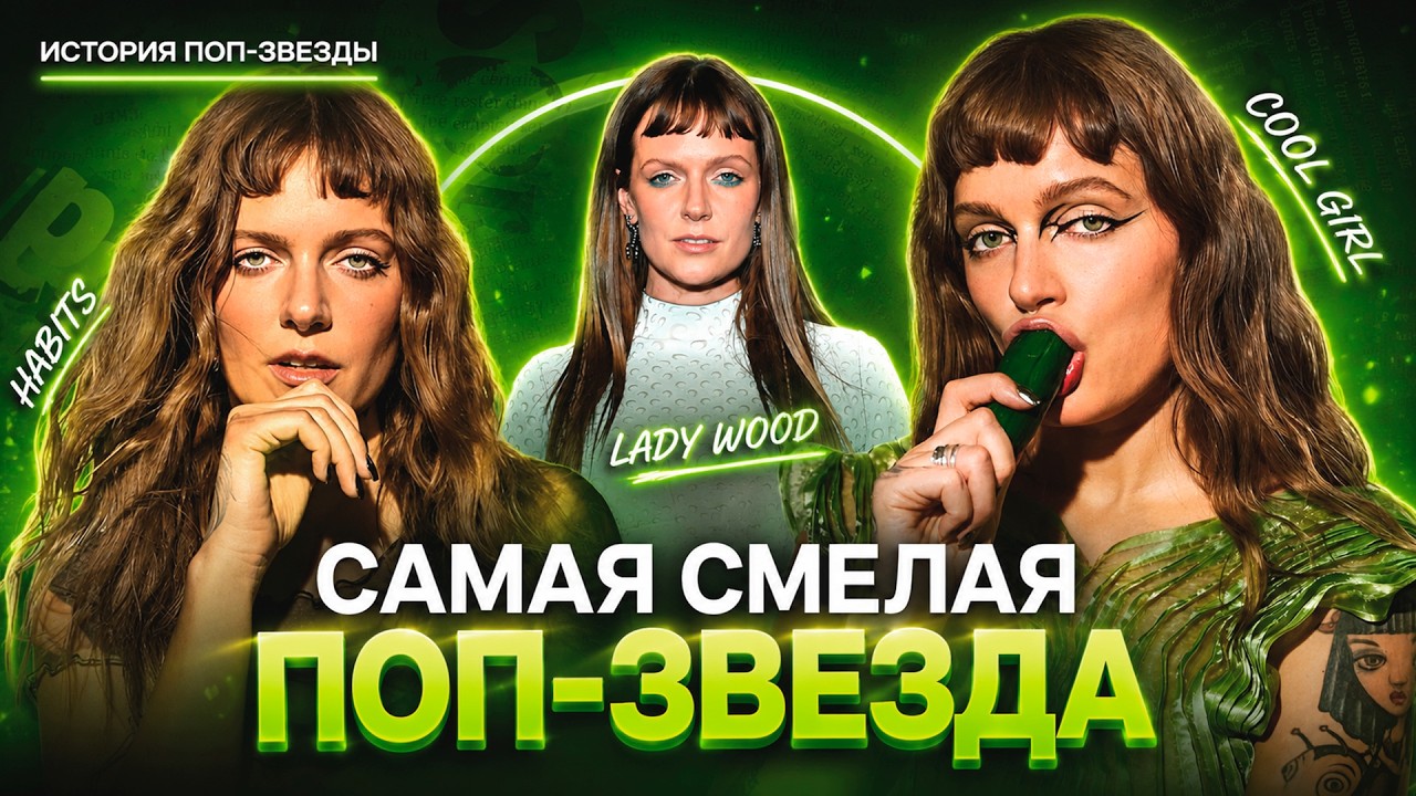 TOVE LO: история ОТКРОВЕННОСТИ в поп-музыке