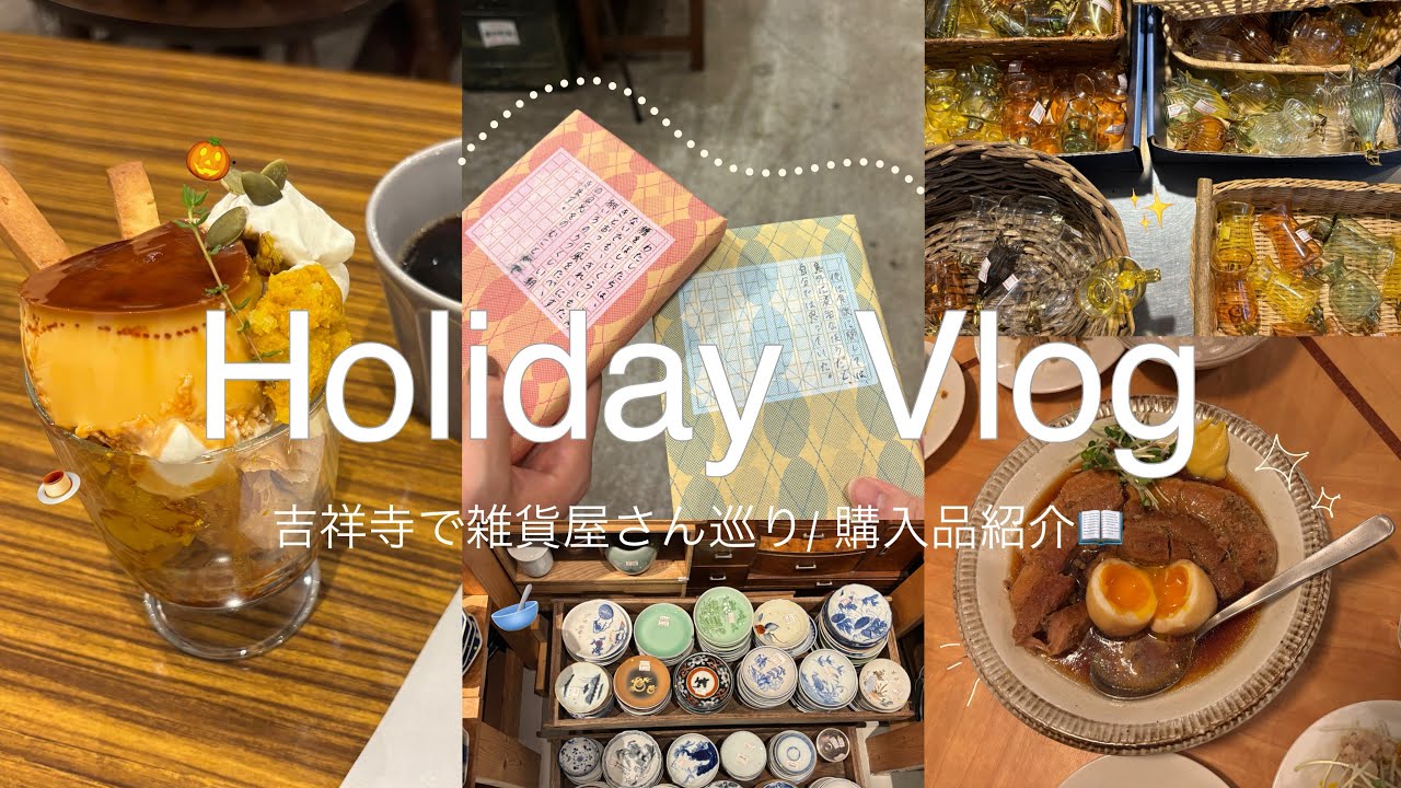 吉祥寺で雑貨屋さんを巡る休日vlog🫖｜古本ガチャ大当たり📖