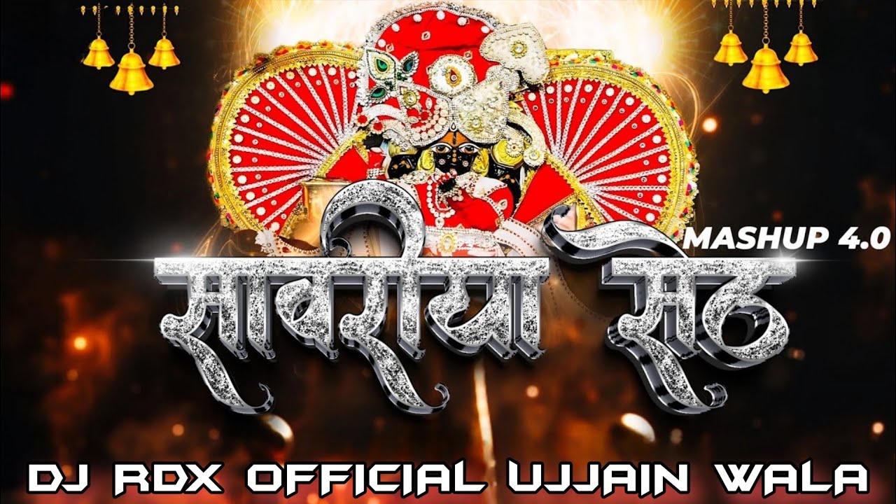New Sanwariya Seth Mashup || Mahakal Dhol mix || Police Chiv horn mix || DJ RDX OFFICIAL UJJAIN WALA