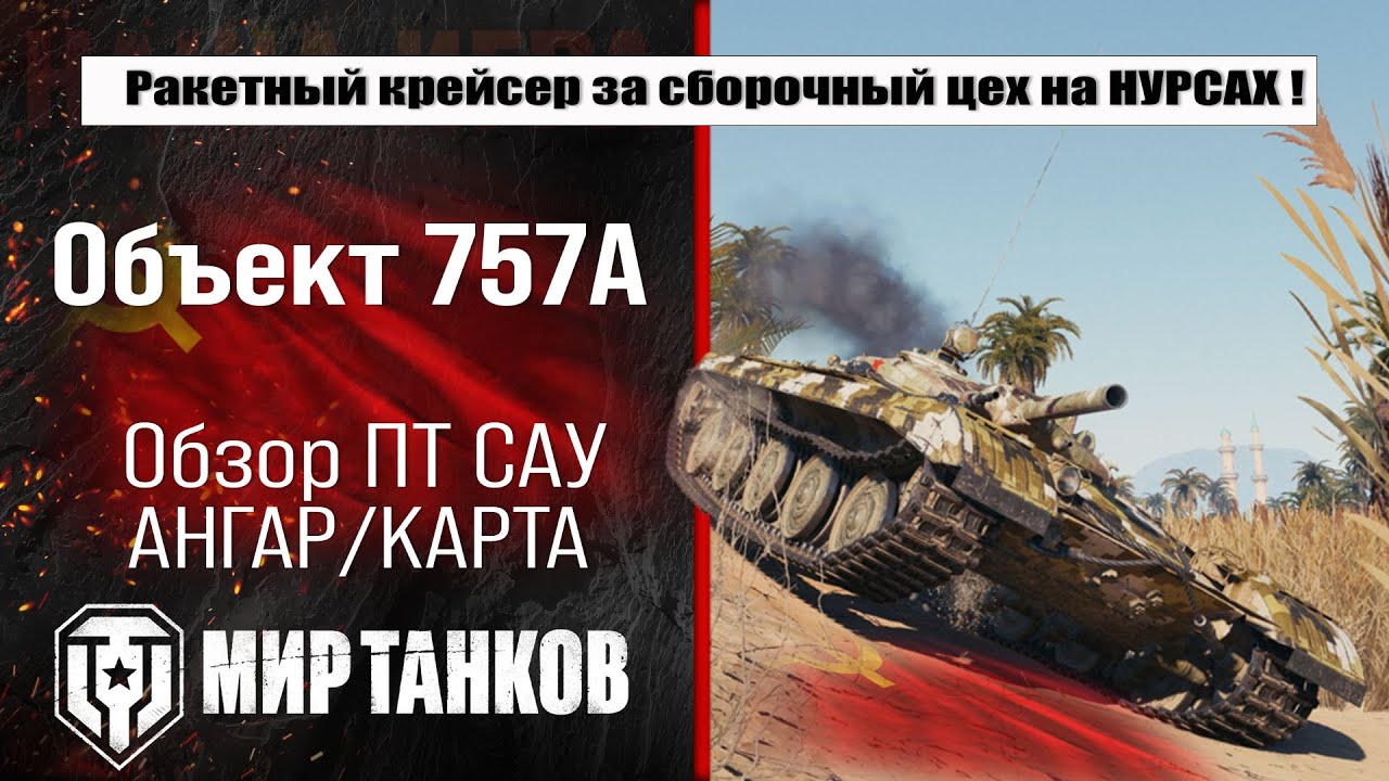 Объект 757А обзор советской прем ПТ САУ | оборудование Об. 757А бронирование | перки Object 757A