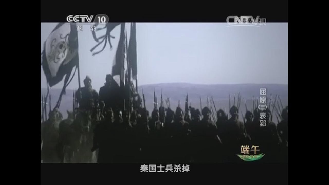 屈原（三）哀郢1 Qu Yuan 3 Aiying 1