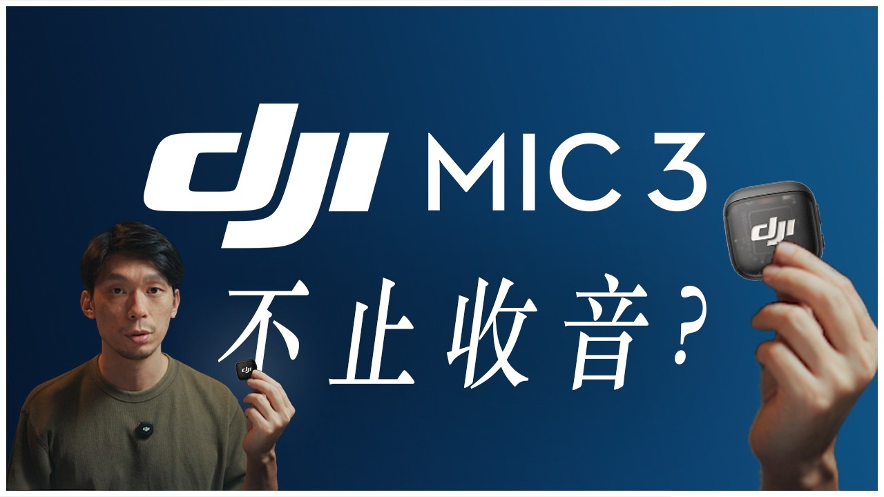 大疆 DJI Mic 3 代無線麥克風：沒有大亮點但很多小亮點，還威脅別的產品？！