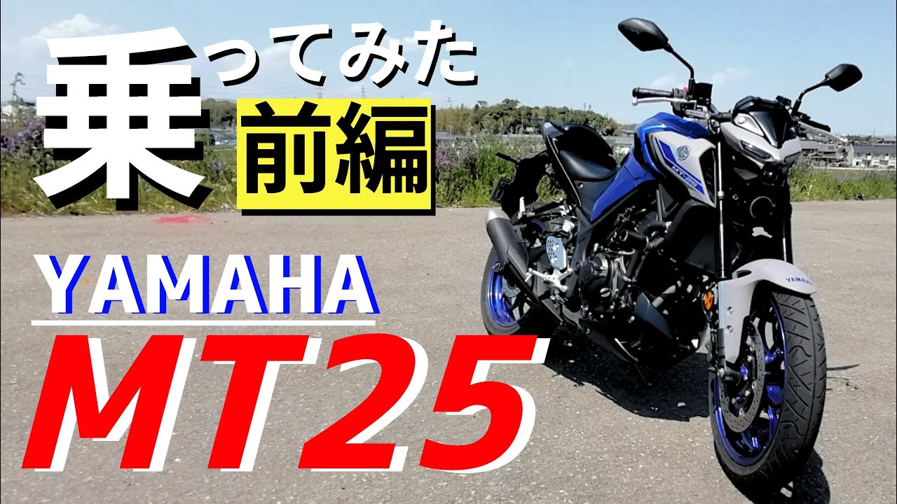【前編】YAMAHAのMT25は入門機として最高だった！上位モデルのYZF-R3との比較も話します。250ccのバイク購入検討の方どうぞご覧ください