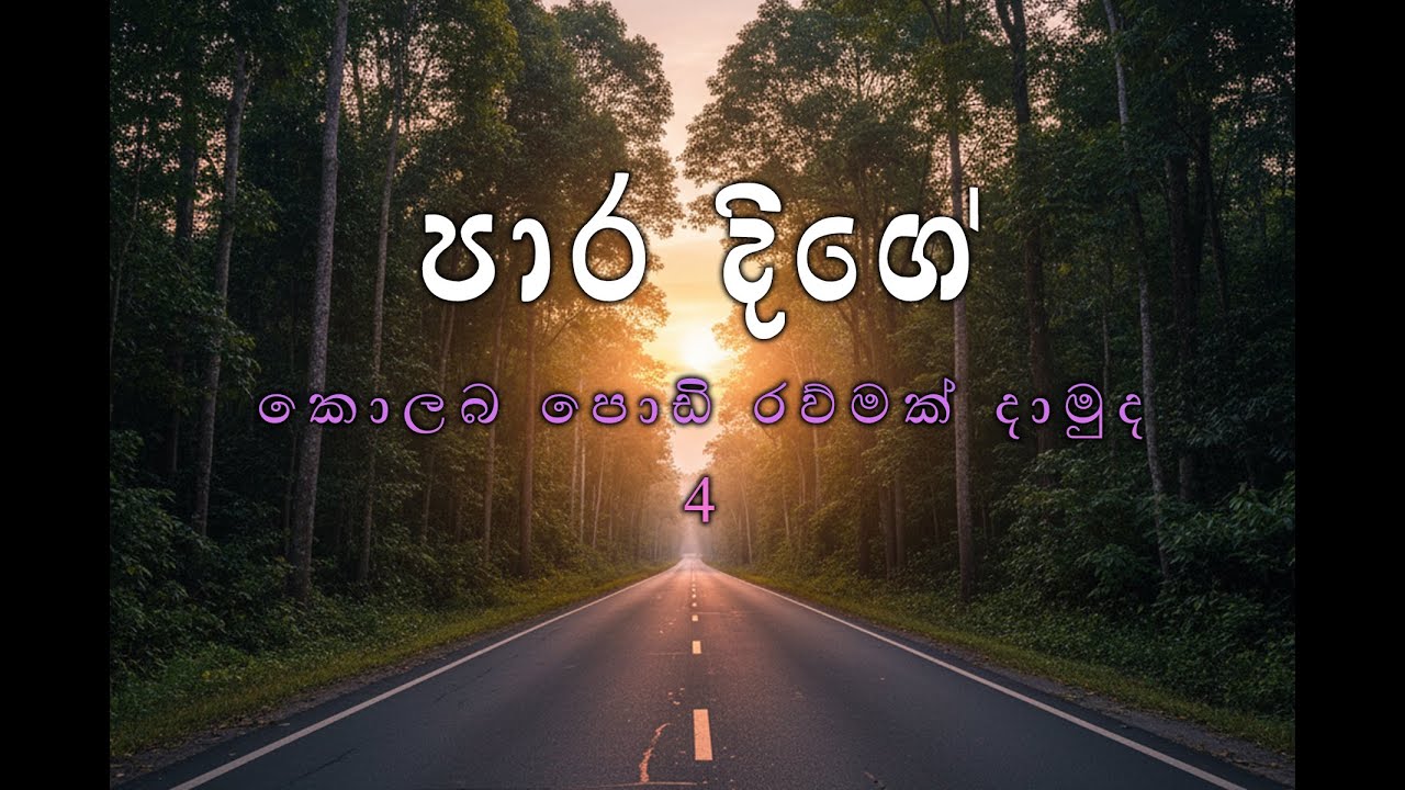 කොළබ රවුමක් යමුද