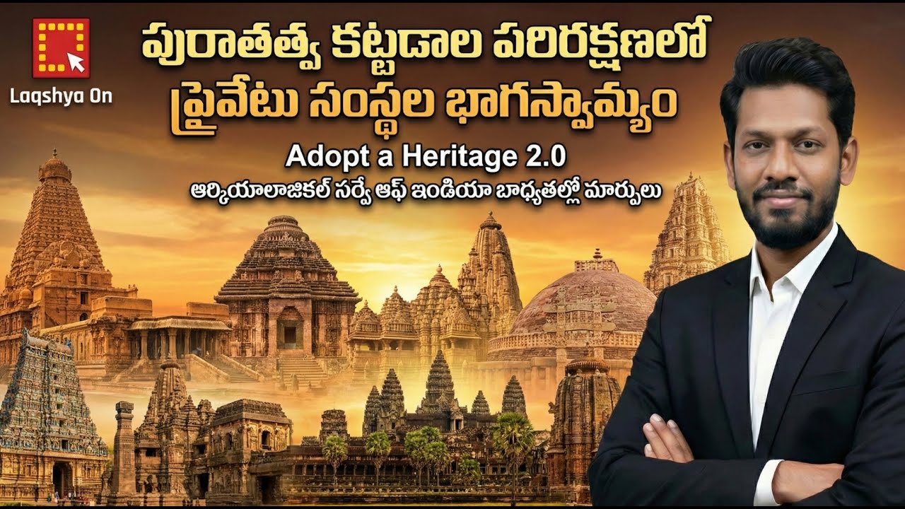 Adopt a Heritage 2.0 | Ancient Monuments | LaqshyaOn | APPSC | TGPSC | UPSC Explainers | IAS | IPS