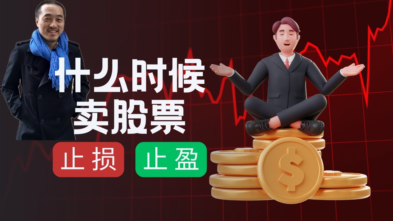 什么时候卖股票？专业投资人如何卖出股票？这样做让你的钱翻倍增长！