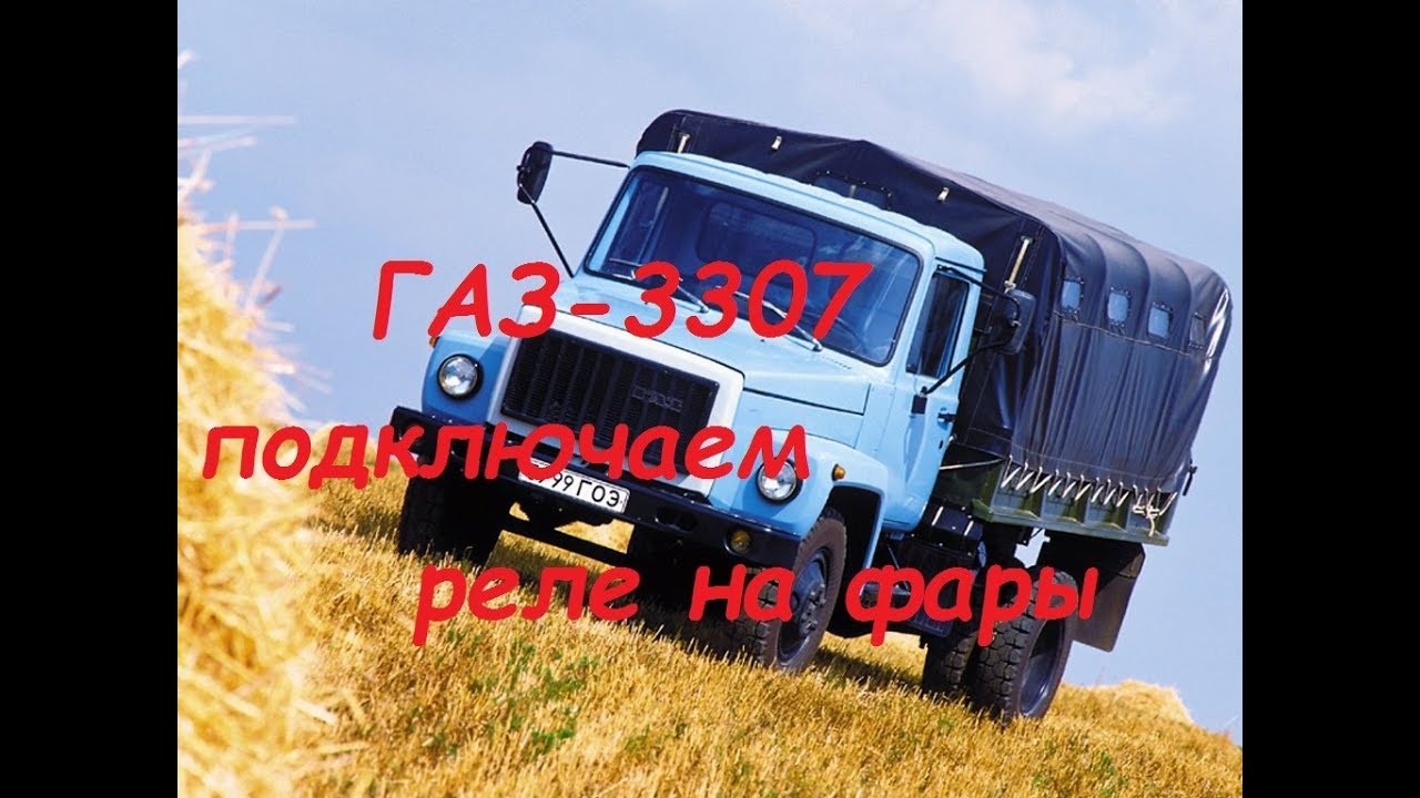 ГАЗ-3307. Ставим реле на фары.