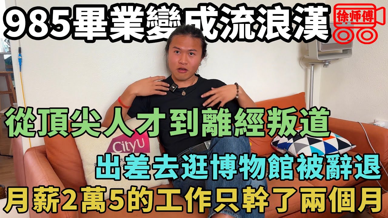 從985到流浪漢，從頂尖人才到離經叛道，他卻活成了所有人憧憬的樣子｜摩的司機徐師傅