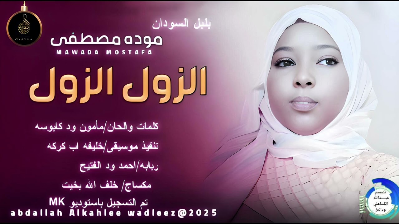 بلبل السودان موده مصطفى... اغنية ..|الزولالزول| New 2025•• ••