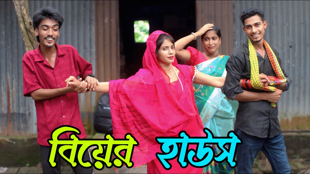 বিয়ের হাউস | Beyer Haus | বাংলা নতুন শর্ট ফিল্ম | ২০২৫ |Rani, Monir, Emon,varpapto_nabab