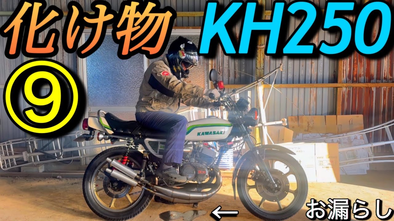 ⑨化け物KH250クラッチが滑るバラチャン｢イージークラッチ外しの巻｣お漏らしプレイマンズコレクションステンレスチャンバーKawasaki