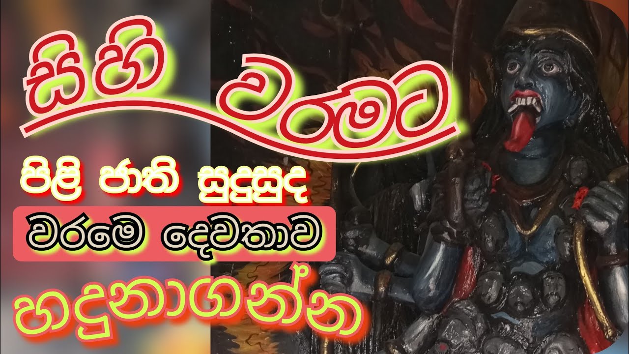 සිහි වරමට පිළි ජාති