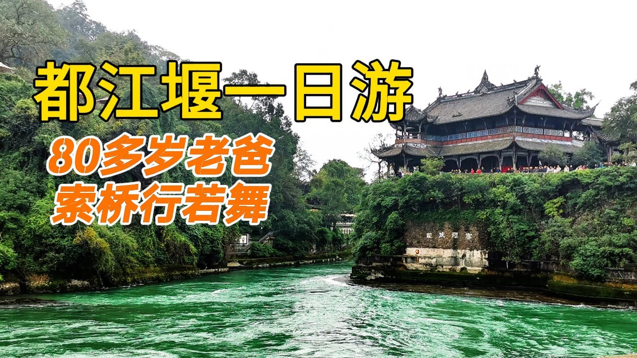 中国之行/成都周边游/都江堰一日游/俯瞰千年水利奇迹，体验“不走回头路”的最佳游览路线