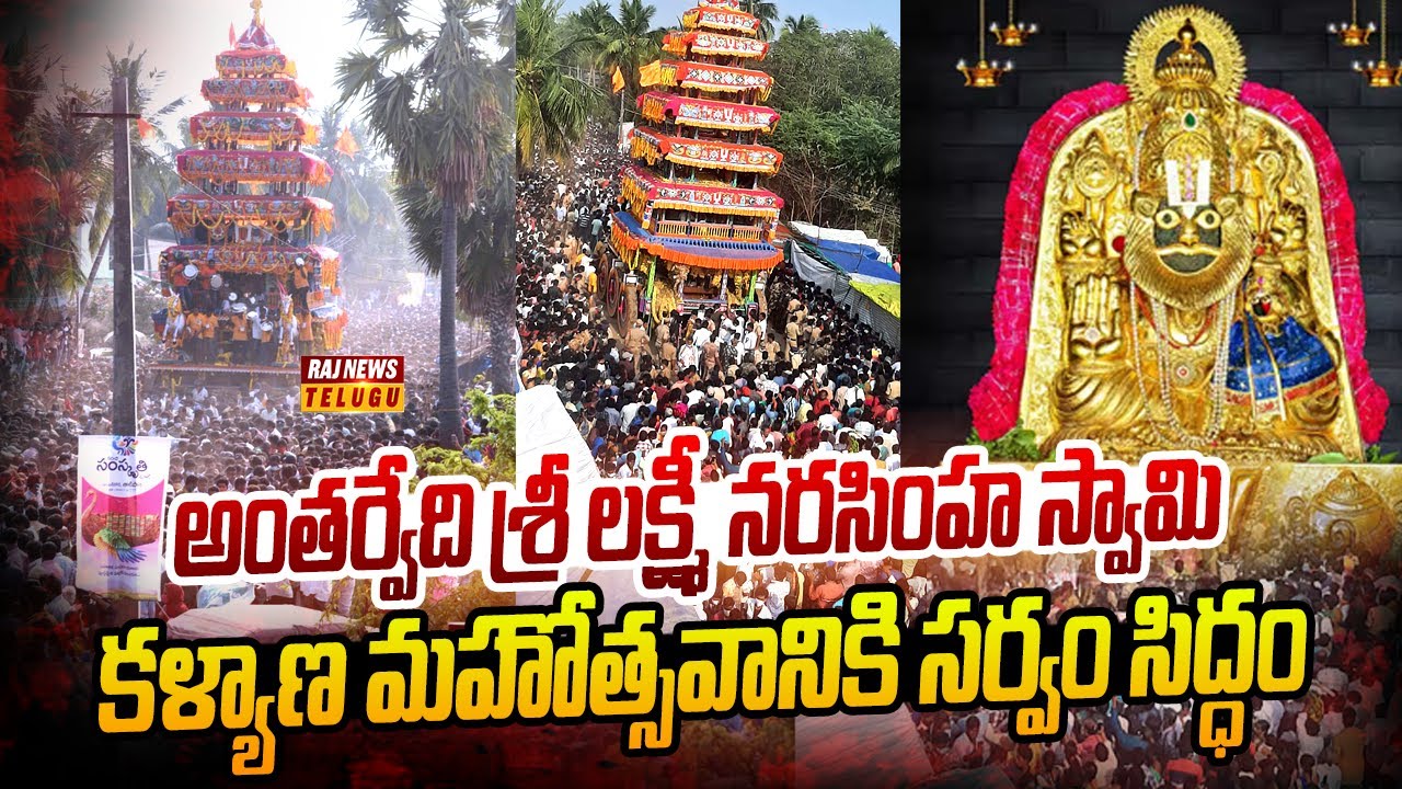 స్వామివారి కల్యాణోత్వానికి సిద్దమవుతున్న అంతర్వేది..| Sri Lakshmi Narasimha Swamy Kalyanam Antarvedi