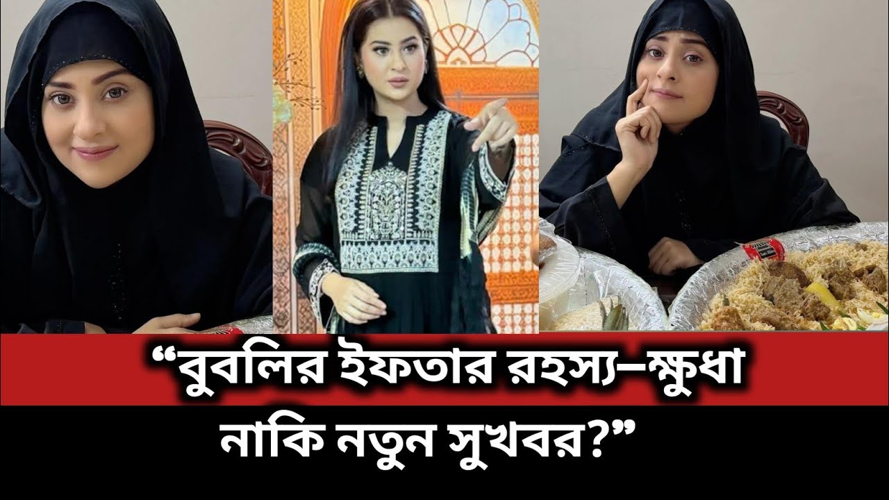“বুবলির ইফতার রহস্য—ক্ষুধা নাকি নতুন সুখবর?” #bubly #ShakibKhan #EidRelease #apu_biswas 