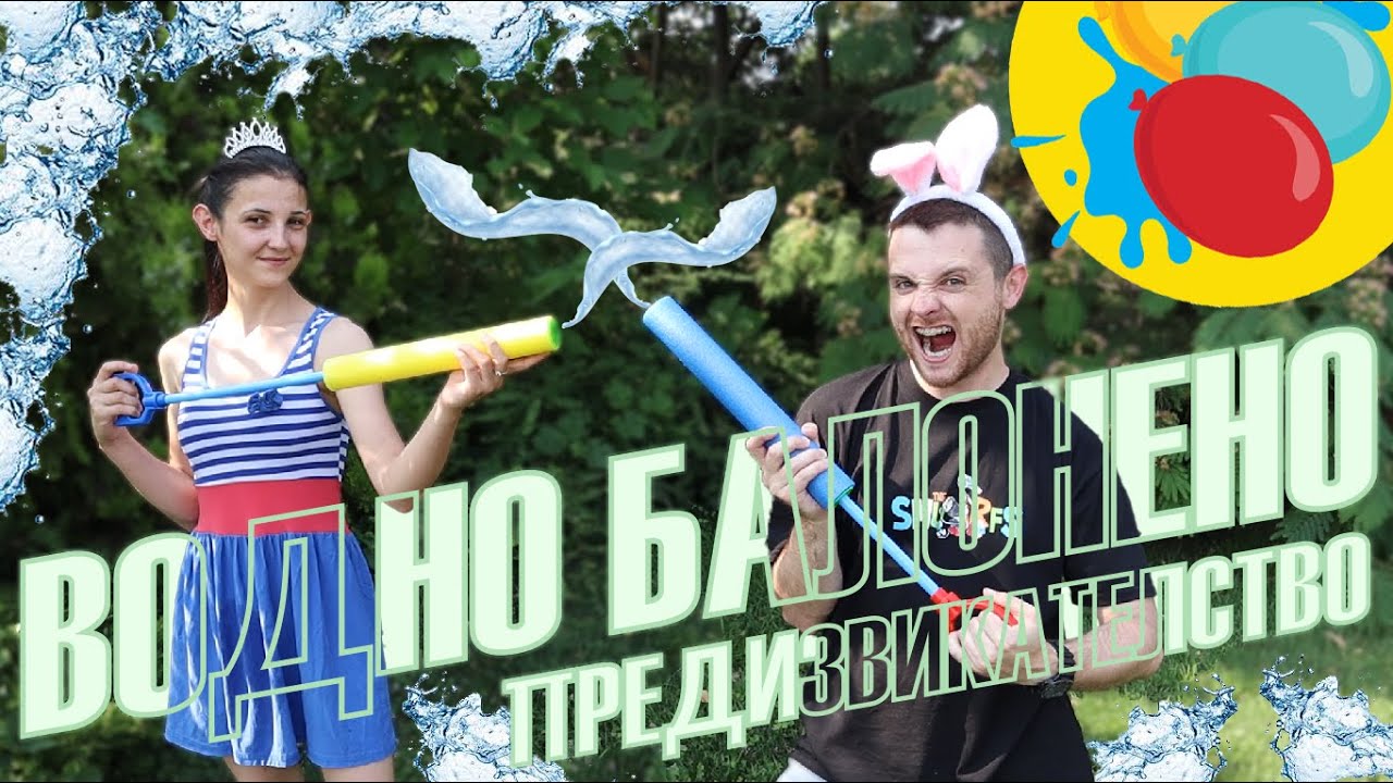 ВОДНИТЕ БИТКИ - ПРЕДИЗВИКАТЕЛСТВО 4.0 W/ ПЕТЯ