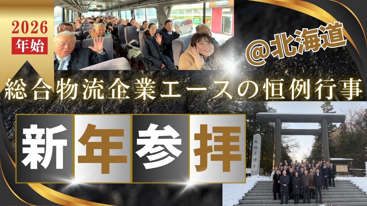 【総合物流企業エース】新年の恒例行事レポート2026～北海道ver.～