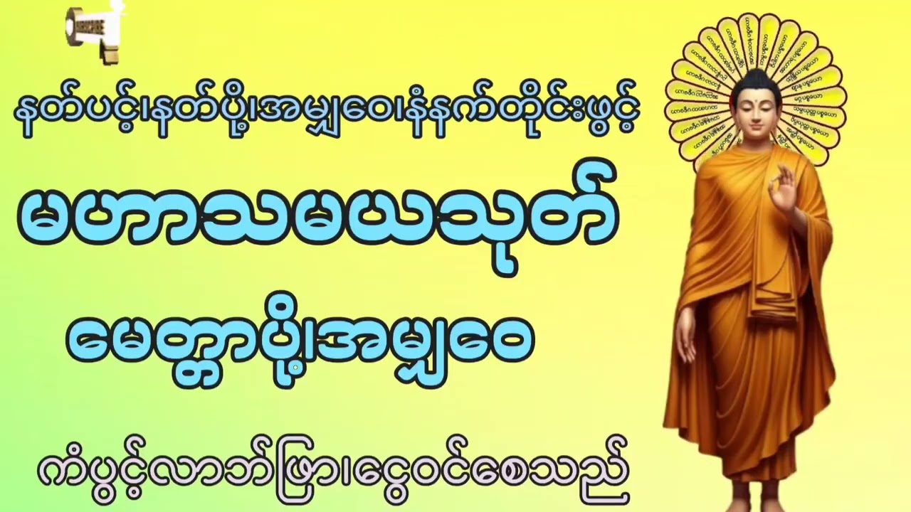 🌷🌷🌷#မဟာသမယသုတ်#မေတ္တာပို့ #အမျှဝေ#တရားတော်များ #စီးပွားတက် #ကံပွင့်လာက်ပွင့် #2026 #မနက်တိုင်းဖွင့် 