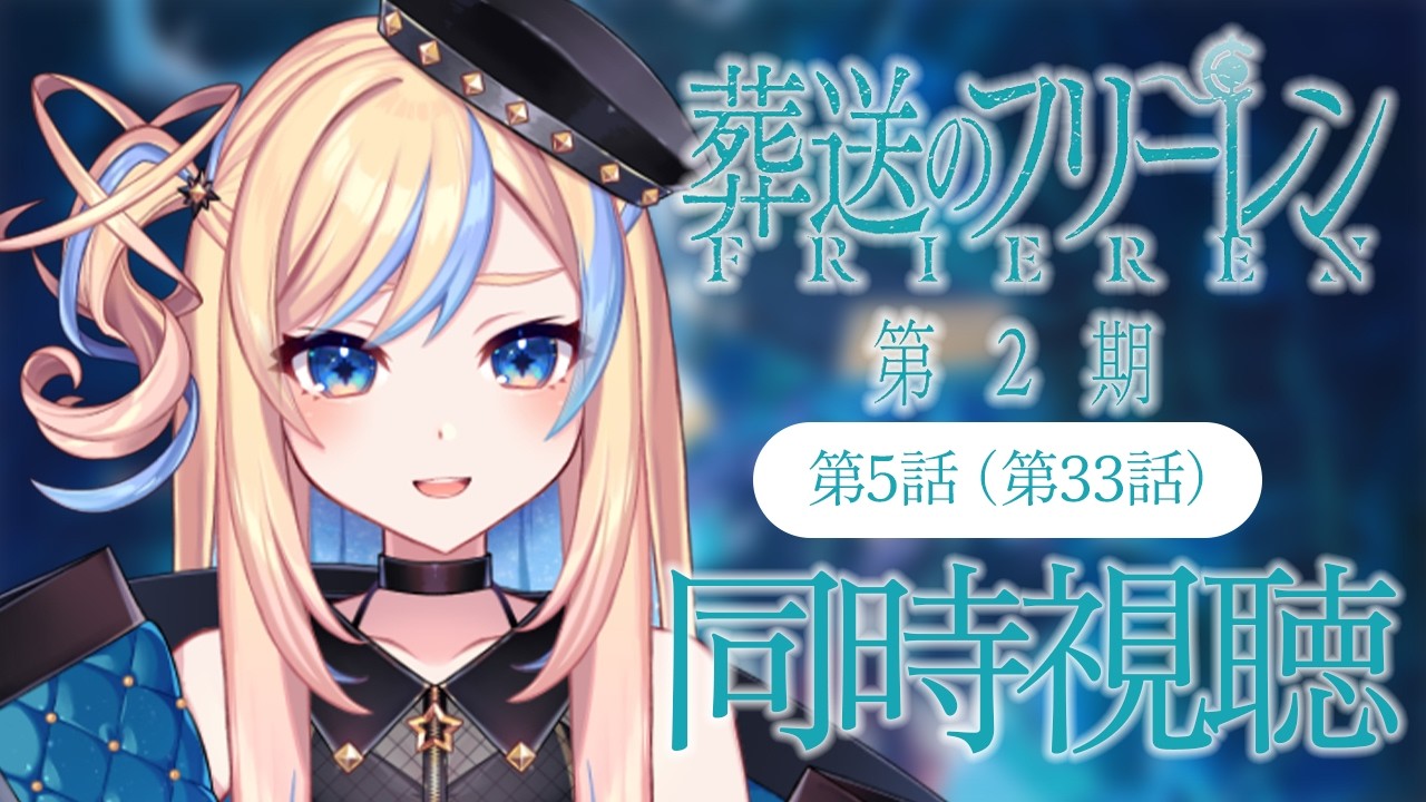 【 同時視聴 】「葬送のフリーレン 第2期」第5話(第33話)【 星降ヨル┆Vtuber 】