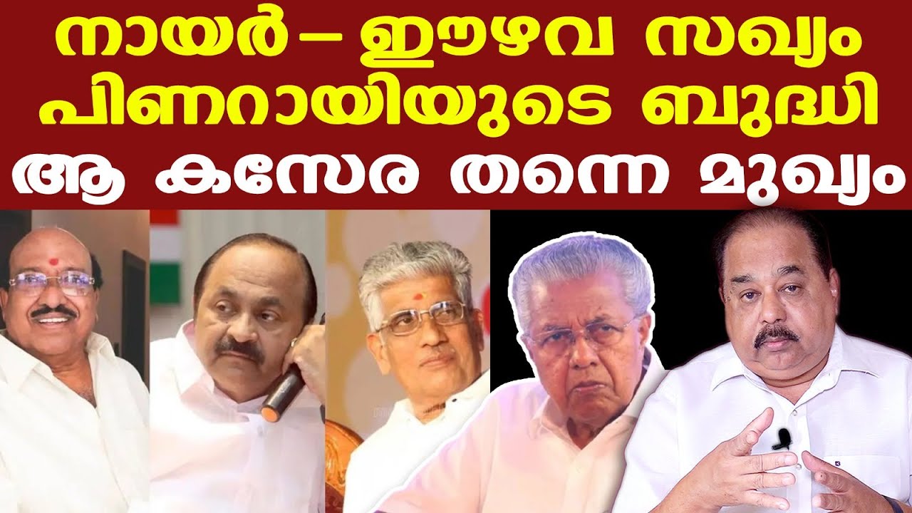 NSS-SNDP | പിന്നില്‍ പിണറായി ആണെന്ന് മനസ്സിലാക്കാന്‍ പാഴൂര്‍ പടിപ്പുര വരെ പോകണ്ട