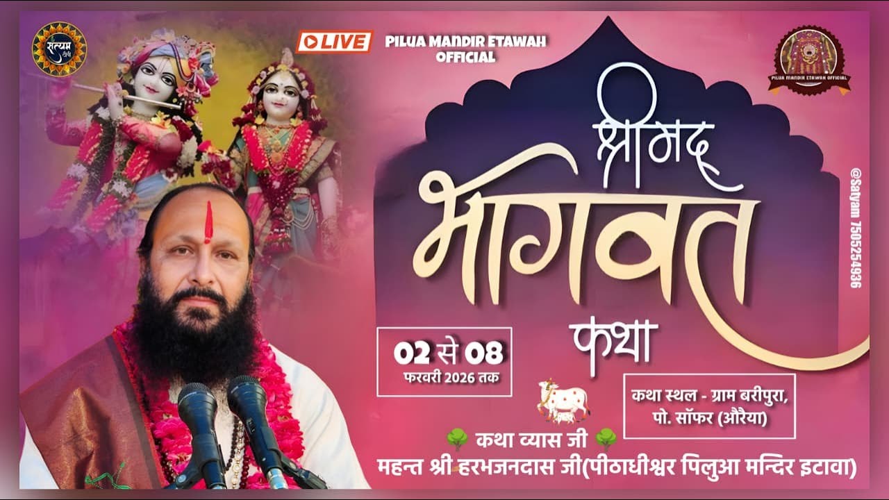 LIVE 🔴DAY 4 || श्रीमद भागवत कथा || महंत हरभजन दास जी महाराज ll स्थान  बरीपुरा अजीतमल औरैया