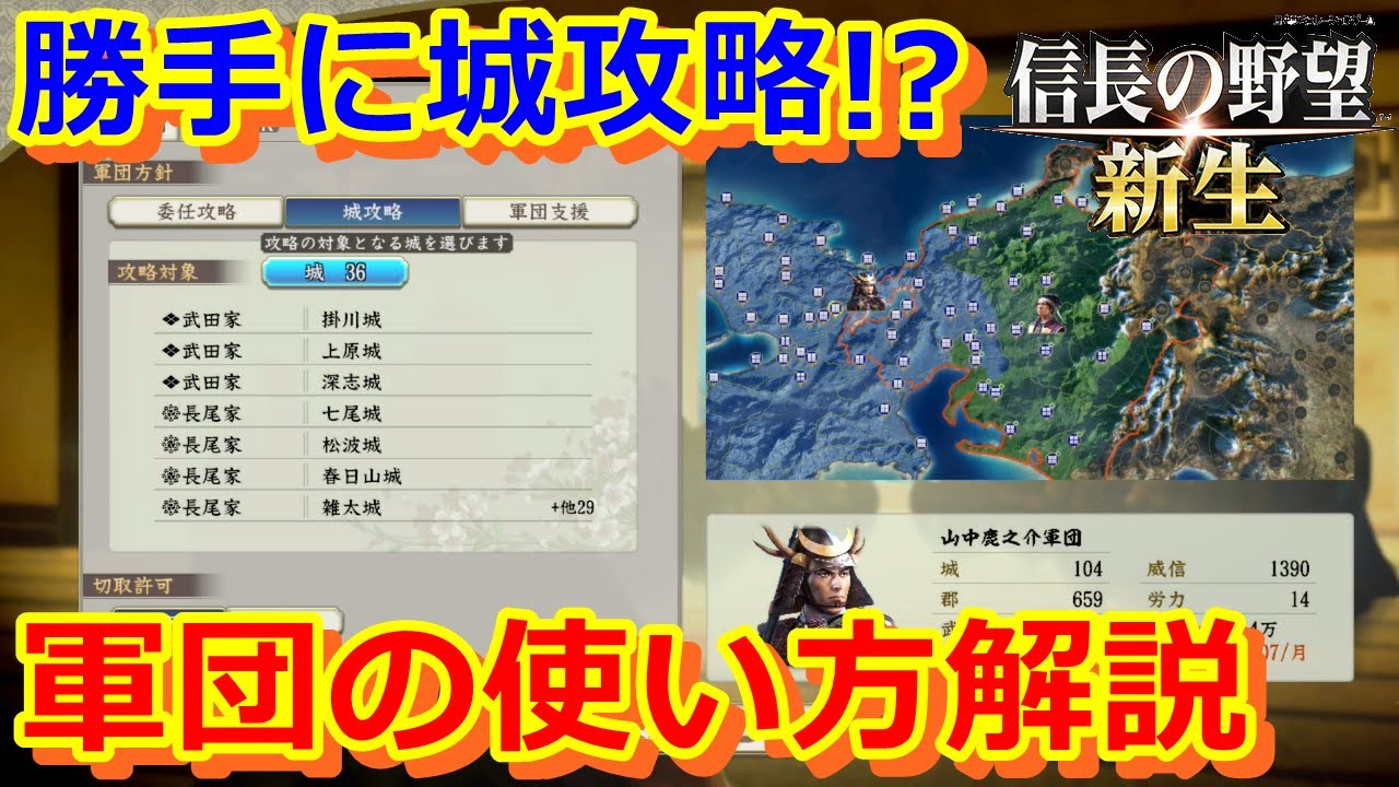【信長の野望　新生攻略】軍団って難しくない？軍団の使い方を丁寧に説明してみた！