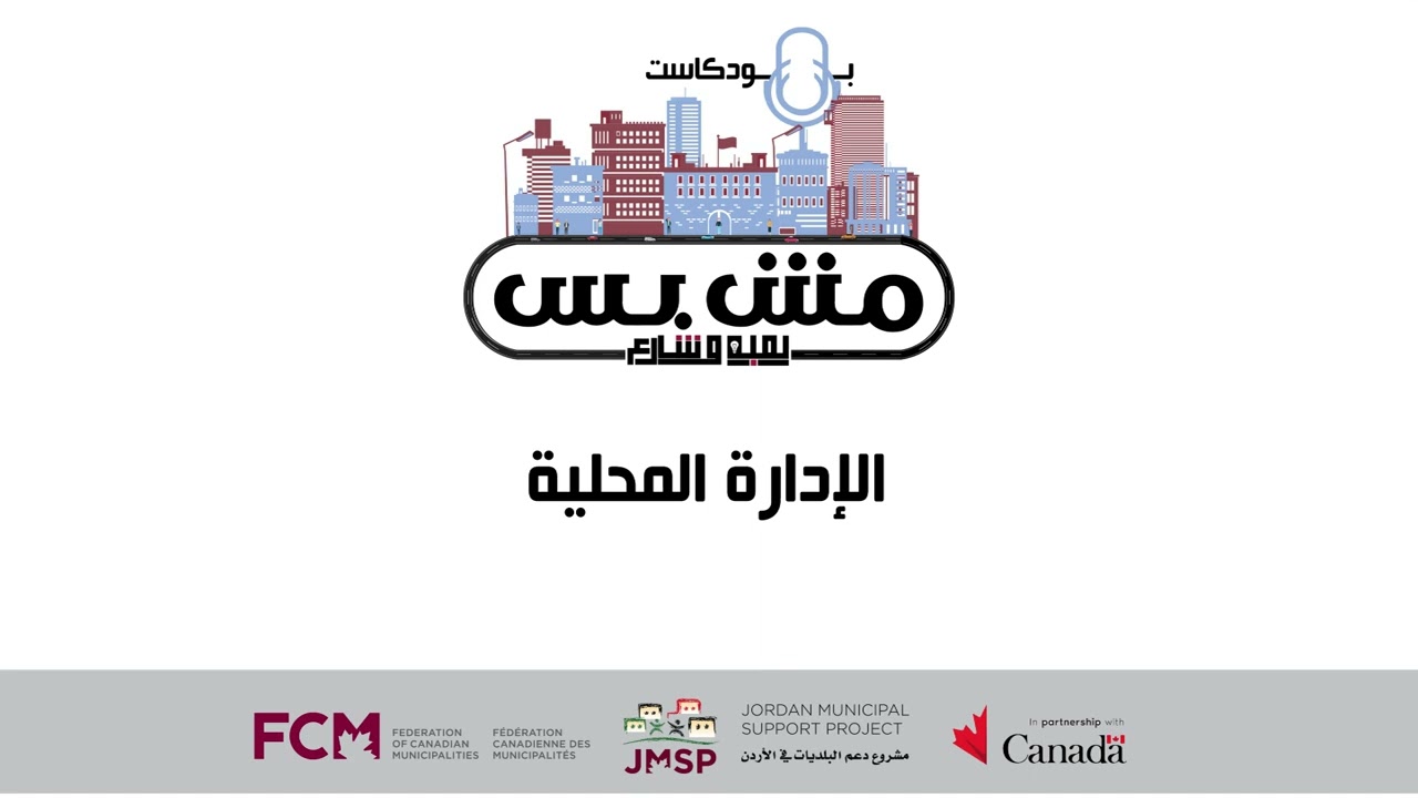 الإدارة المحلية