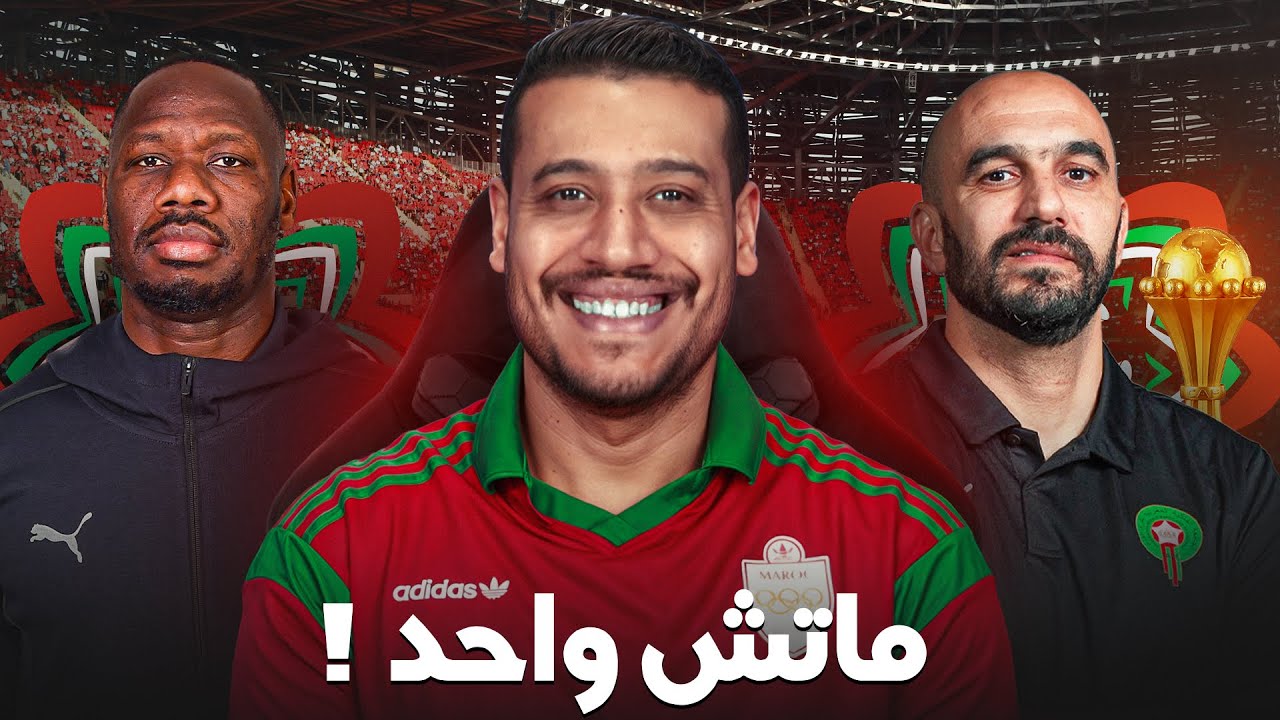 ماتش اللقب مع السنغال! مابقا لنا والو على الحلم لي طال بزاف! السنغال كيفاش دايرين؟