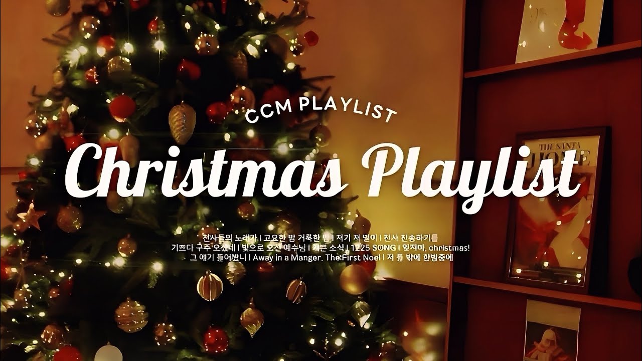 [CCM Playlist] 아기 예수님을 기다리며 듣는 성탄 ccm찬양모음🎄| 대림절 찬양 | 크리스마스 ccm플레이리스트