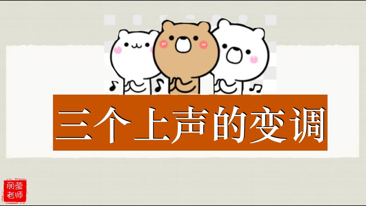【三个上声的变调 】三年级 华文～第十六单元～课本第100页 KSSR SEMAKAN 华文活动本下册 44页【丽莹老师】（95）