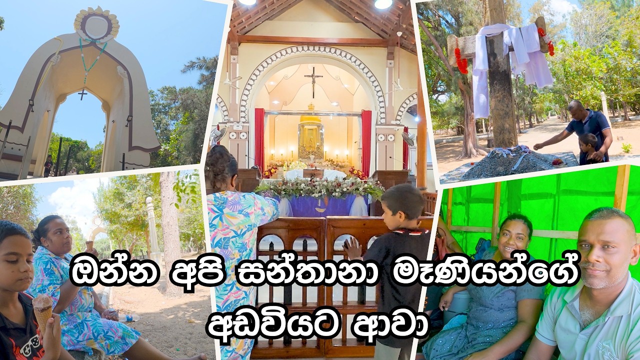 එන්න යන්න අපිත් එක්ක සන්තානා මෑණියෝ වැදපුදා ගන්න - Thalawila Travel Vlog Part 2 - VeggieMaster