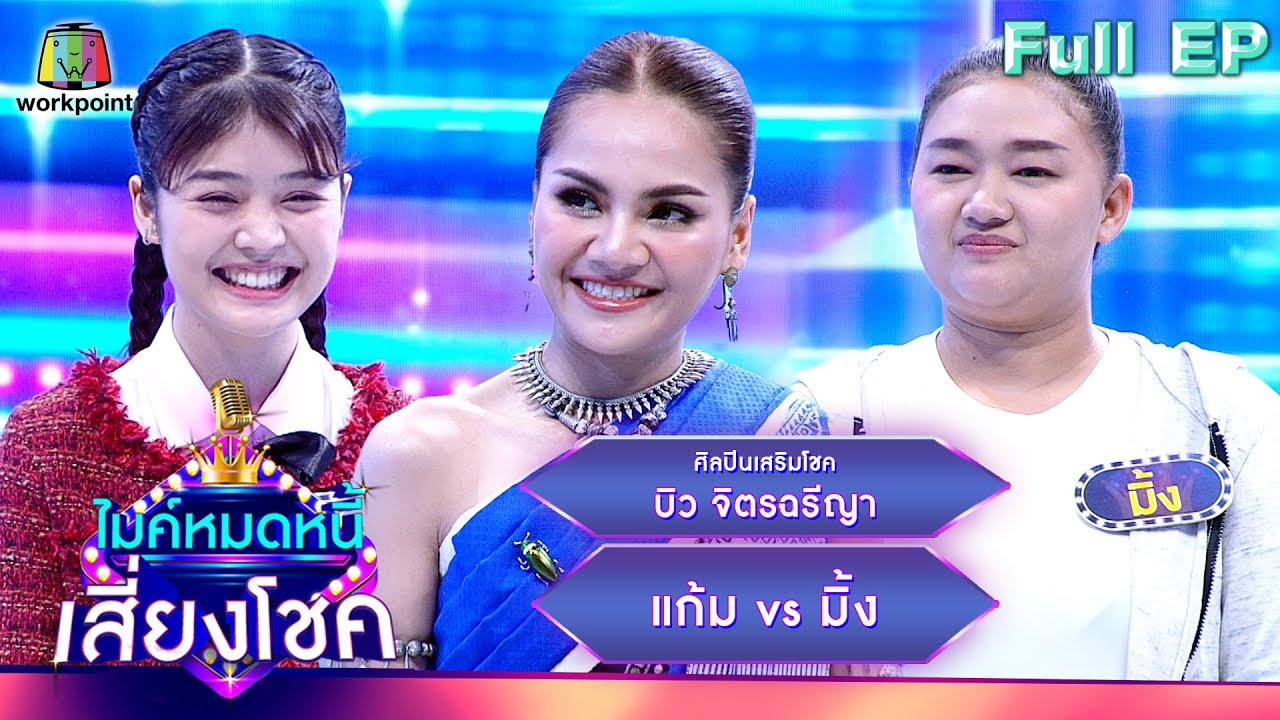 ไมค์หมดหนี้ เสี่ยงโชค | บิว จิตรฉรีญา | 30 ม.ค. 67 FULL EP