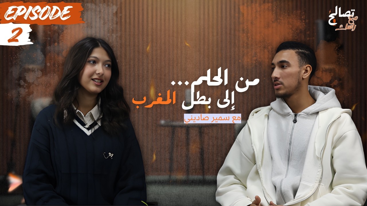 تصالح مع راسك | الحلقة 2 كن مختلفا – قصة نجاح سمير صاديني 🎙️