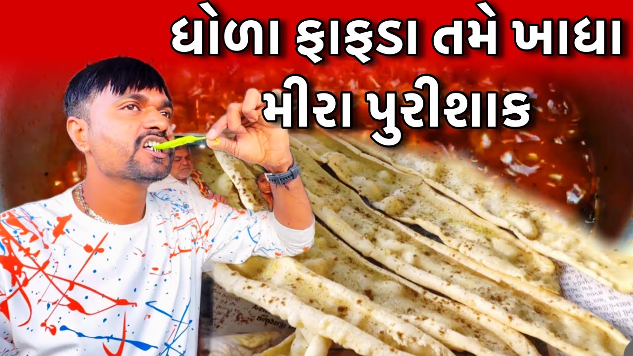 મીરાં પુરી શાક આટલું ફેમસ કેમ..??કાકા એ બનાવ્યું બટાકાનું શાક 🔴લાઈવ // Raj Gohil Vlogs