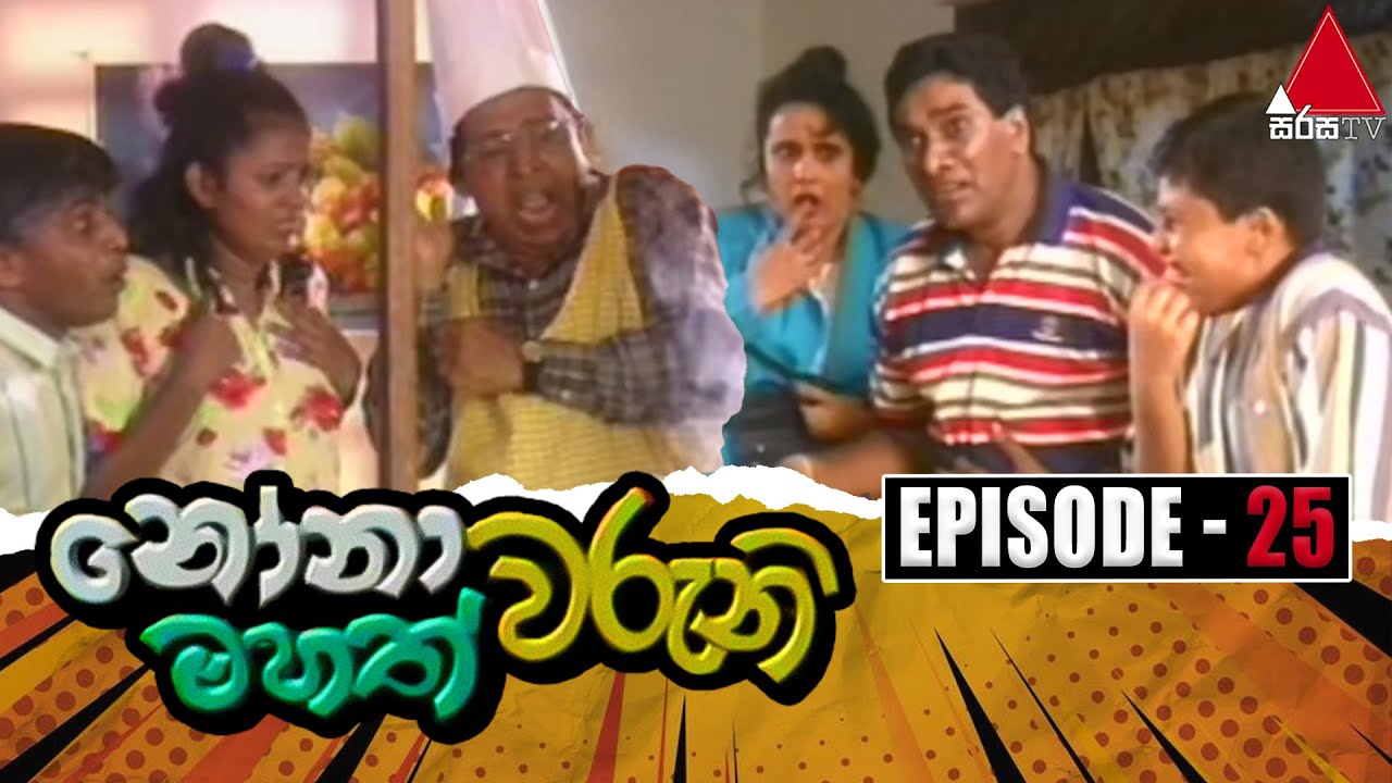 Nonawaruni Mahathwaruni (නෝනාවරුනි මහත්වරුනි) | Episode 25 | Sirasa TV