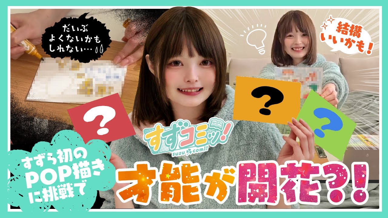 【第四話】すずら初のPOP作りに挑戦！（後編）【漫画紹介】